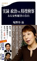 【中古】実録政治vs．特捜検察 ある女性秘書の告白/文藝春秋/塩野谷晶（新書）