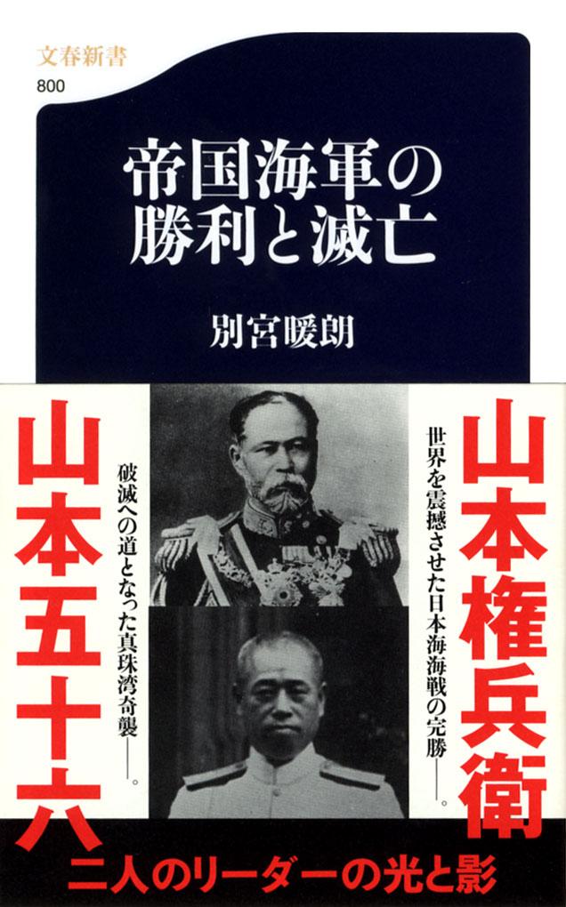 【中古】帝国海軍の勝利と滅亡/文藝春秋/別宮暖朗（単行本）