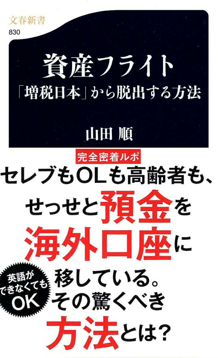 【中古】資産フライト 「増税日本」から脱出する方法/文藝春秋/山田順（新書）