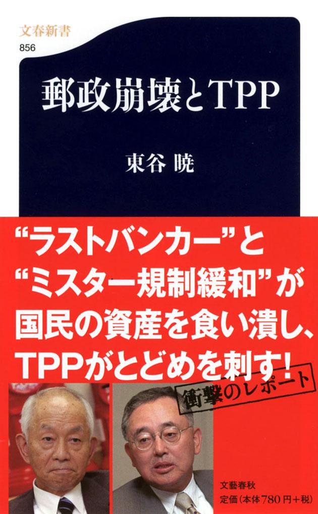 【中古】郵政崩壊とTPP/文藝春秋/東谷暁（新書）