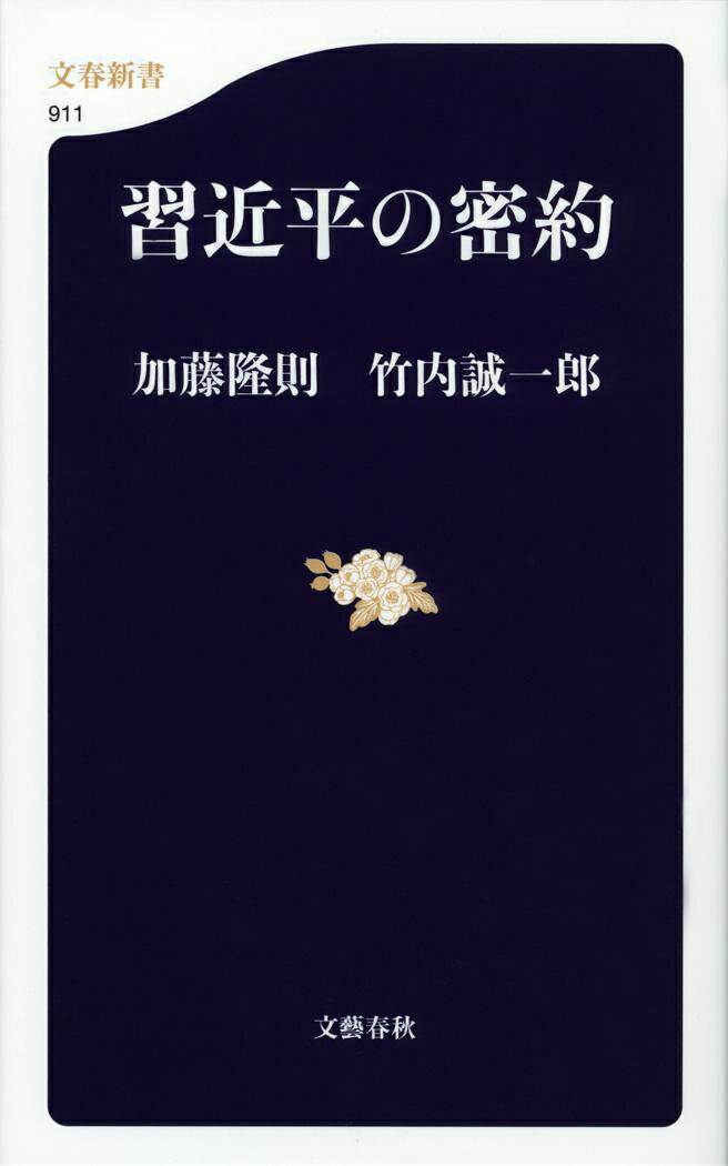 【中古】習近平の密約/文藝春秋/加藤隆則（新書）