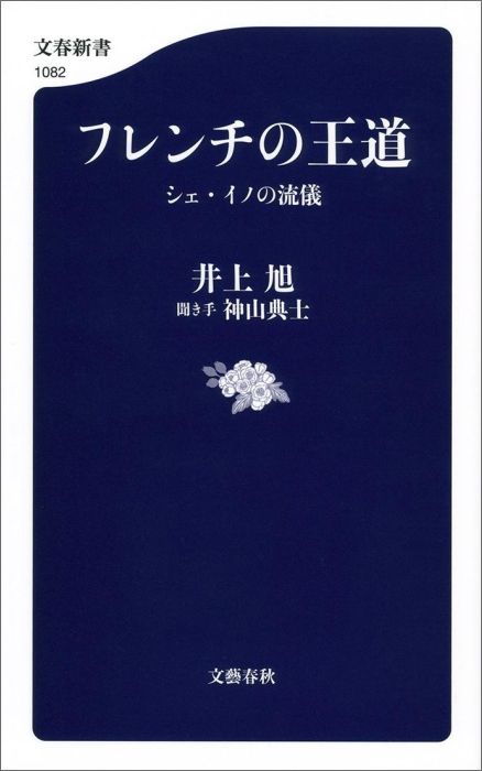 【中古】フレンチの王道 シェ・イノの流儀/文藝春秋/井上旭（新書）
