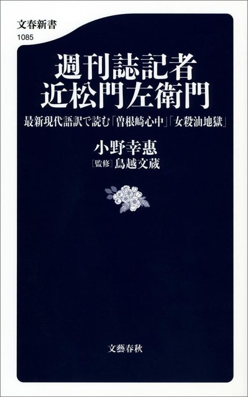【中古】週刊誌記者近松門左衛門 最新現代語訳で読む「曽根崎心中」「女殺油地獄」/文藝春秋/小野幸恵（新書）