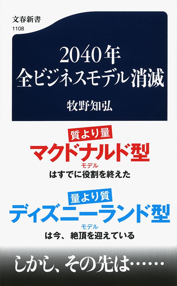 【中古】2040年全ビジネスモデル消滅/文藝春秋/牧野知弘（単行本）