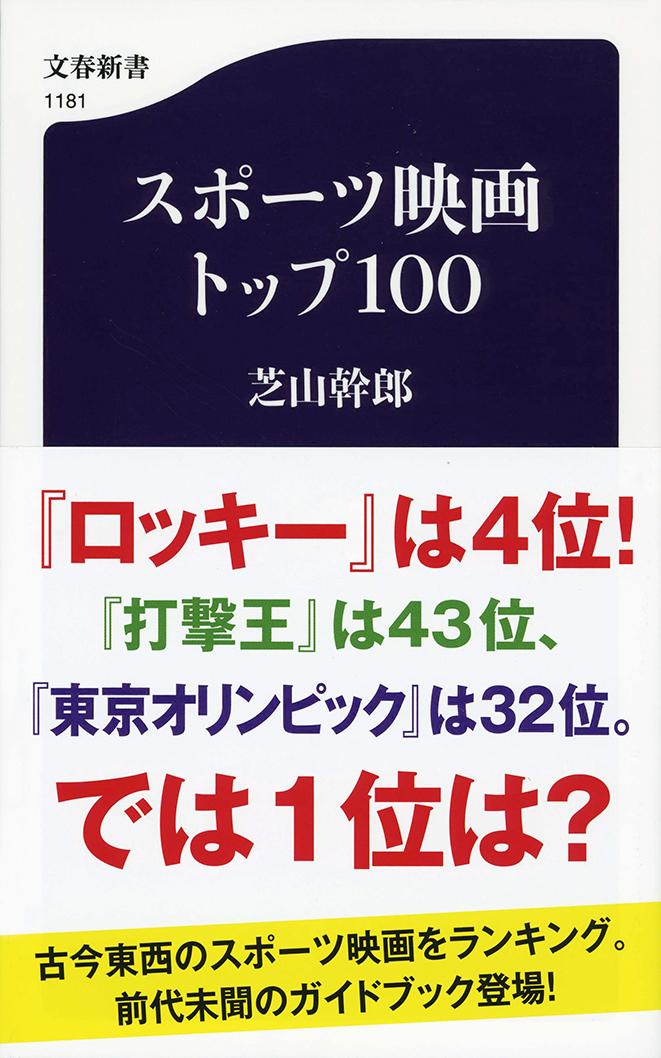 【中古】スポーツ映画トップ100/文藝春秋/芝山幹郎（新書）