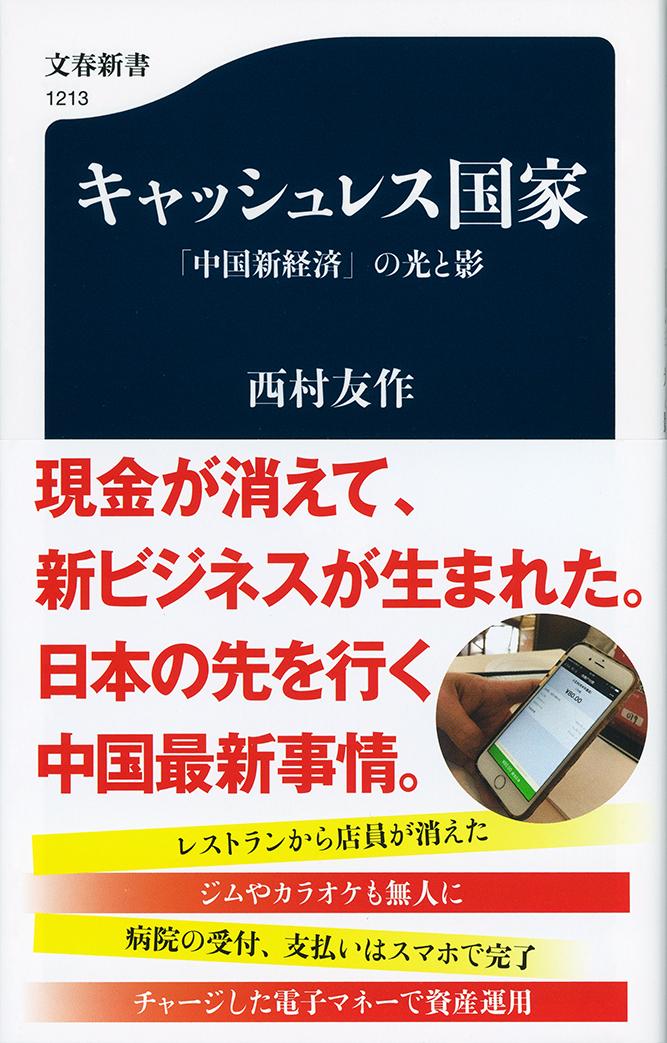 【中古】キャッシュレス国家 「中国新経済」の光と影/文藝春秋/西村友作（新書）
