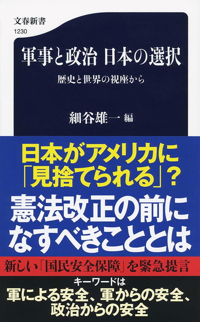 【中古】軍事と政治日本の選択 歴史と世界の視座から/文藝春秋/細谷雄一（新書）