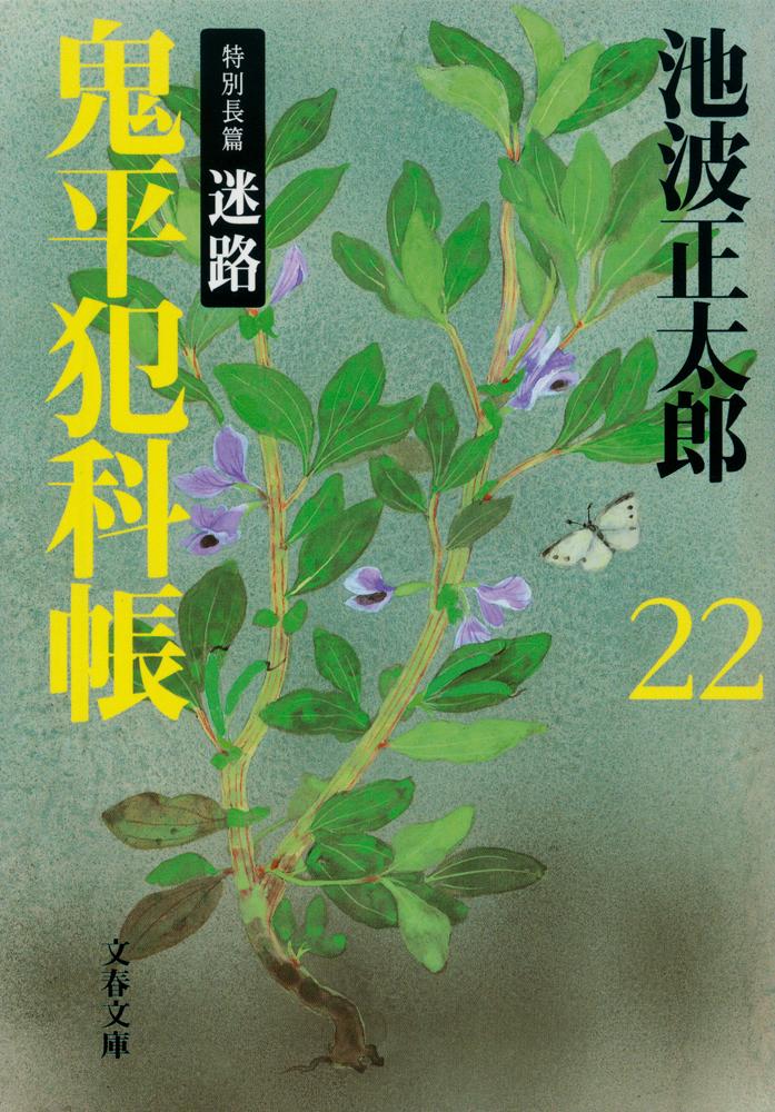 【中古】鬼平犯科帳 22 新装版/文藝春秋/池波正太郎（文庫）