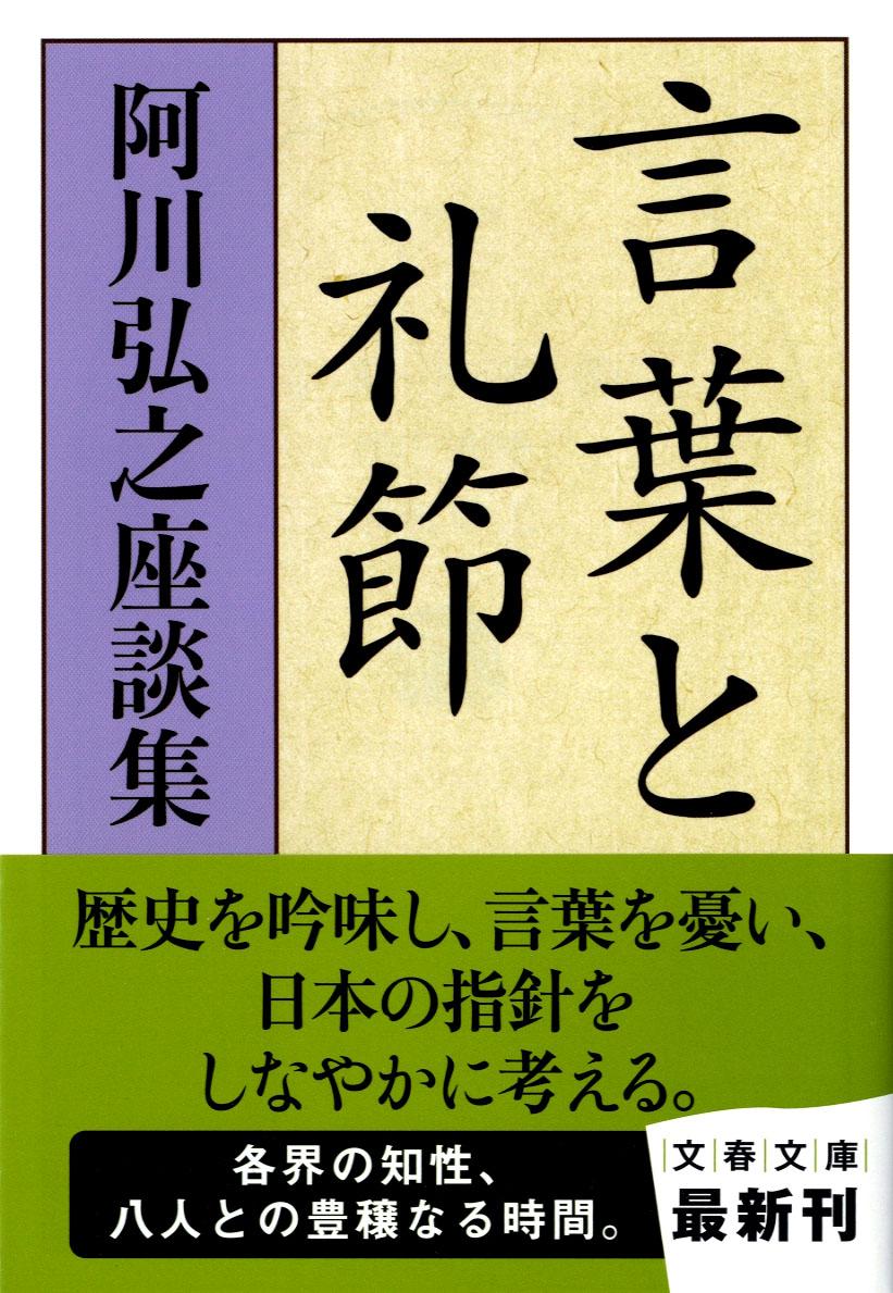 【中古】言葉と礼節 阿川弘之座談集/文藝春秋/阿川弘之（文庫）