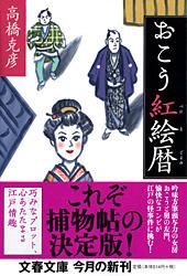 【中古】おこう紅絵暦/文藝春秋/高橋克彦（文庫）