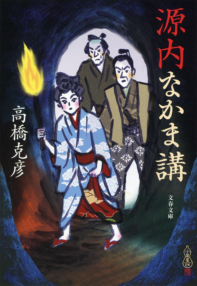 【中古】源内なかま講/文藝春秋/高橋克彦（文庫）