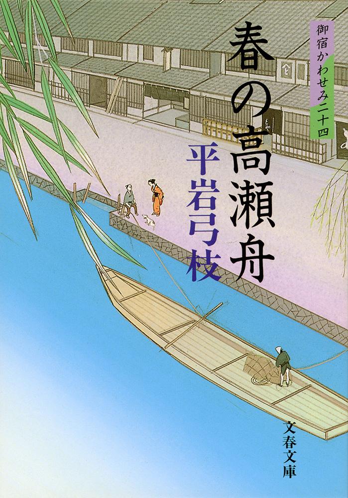 【中古】春の高瀬舟 御宿かわせみ24/文藝春秋/平岩弓枝（文庫）