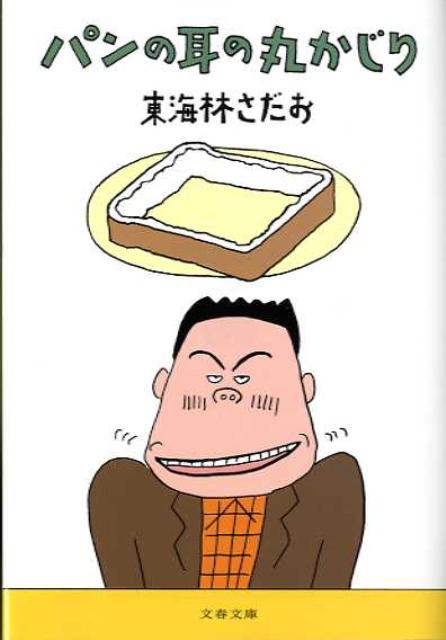 【中古】パンの耳の丸かじり/文藝春秋/東海林さだお（文庫）