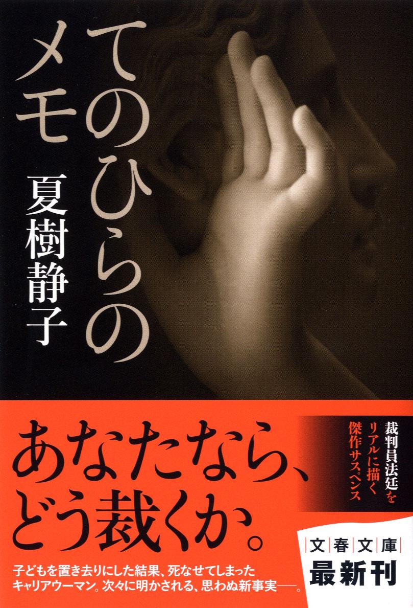 【中古】てのひらのメモ/文藝春秋/夏樹静子（文庫）