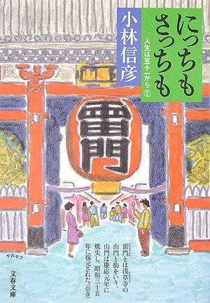 【中古】にっちもさっちも 人生は五十一から5/文藝春秋/小林信彦（文庫）