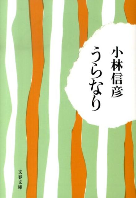 【中古】うらなり/文藝春秋/小林信彦（文庫）