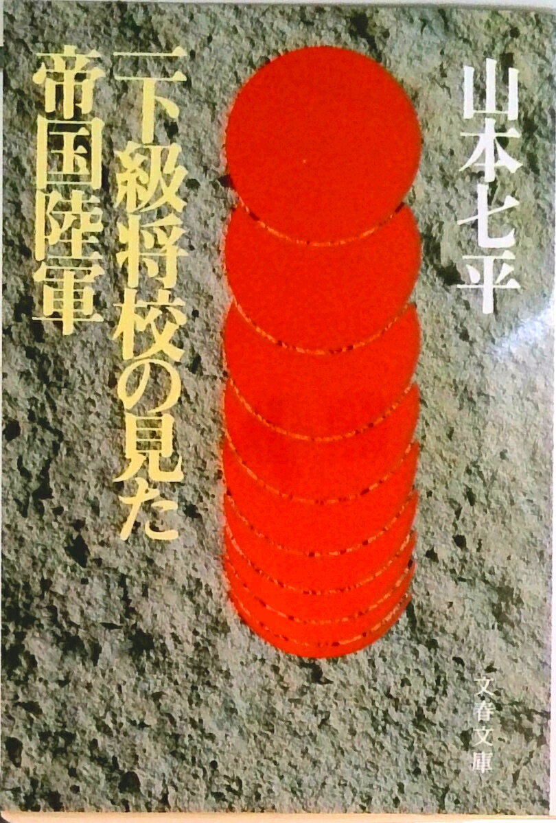 【中古】一下級将校の見た帝国陸軍/文藝春秋/山本七平（文庫）