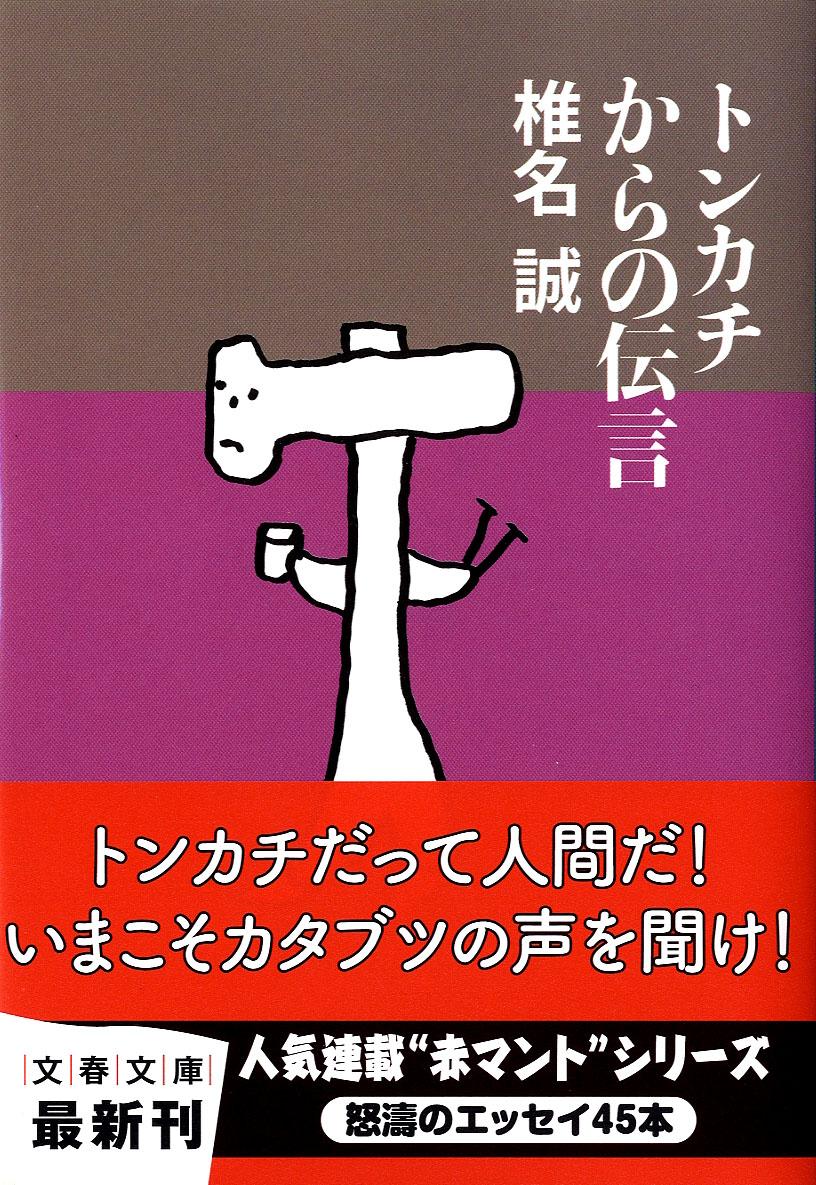 Rakuten - 【中古】トンカチからの伝言/文藝春秋/椎名誠（文庫）