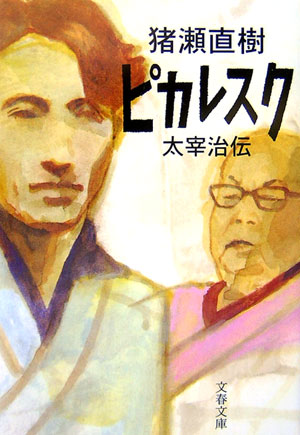 ◆◆◆小口に汚れがあります。中古ですので多少の使用感がありますが、品質には十分に注意して販売しております。迅速・丁寧な発送を心がけております。【毎日発送】 商品状態 著者名 猪瀬直樹 出版社名 文藝春秋 発売日 2007年03月10日 ISBN 9784167431136