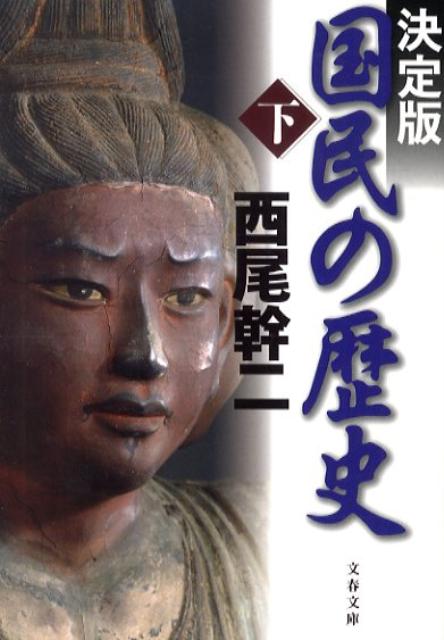 楽天市場】国民の歴史の通販
