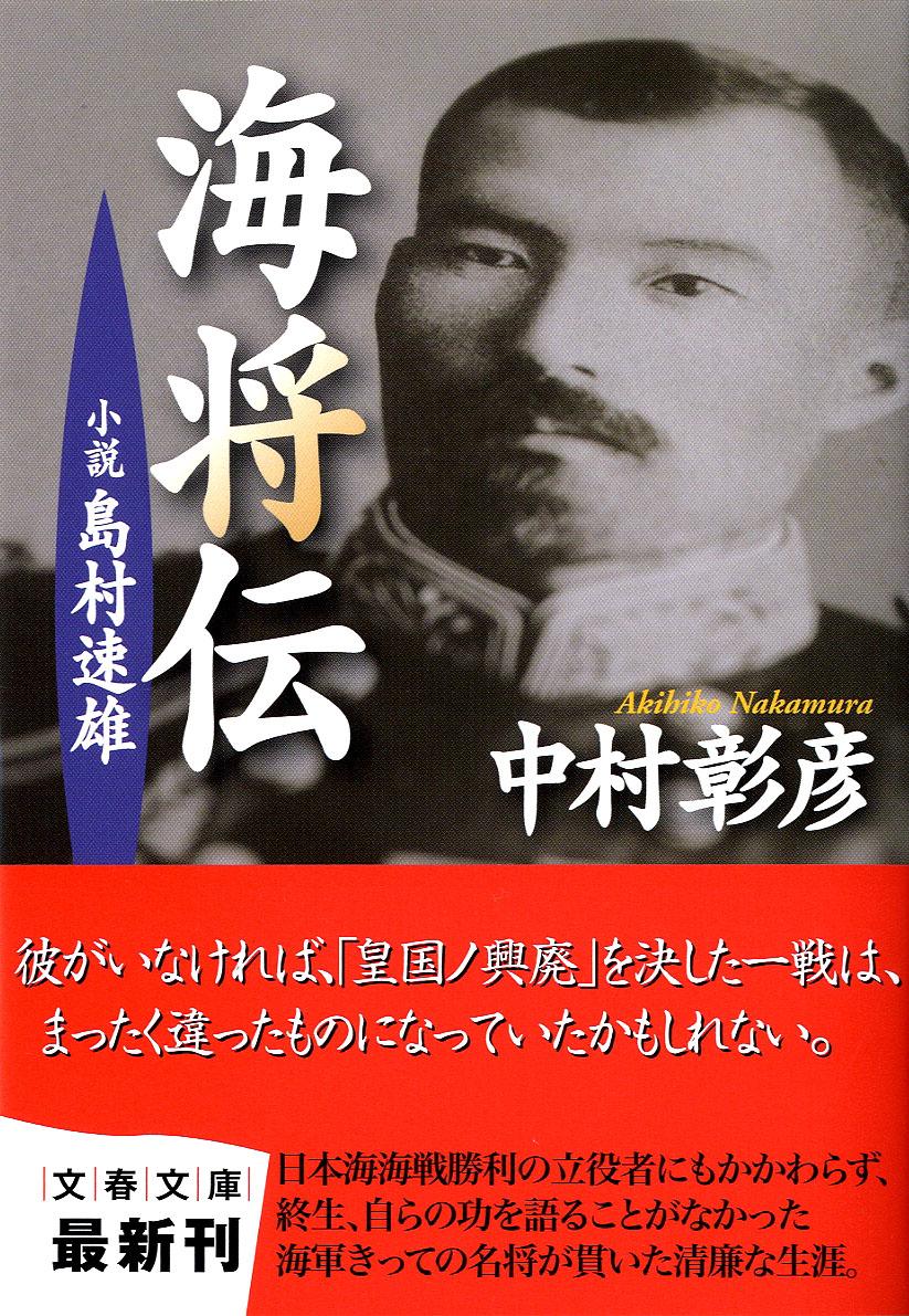 【中古】海将伝 小説島村速雄/文藝春秋/中村彰彦（文庫）