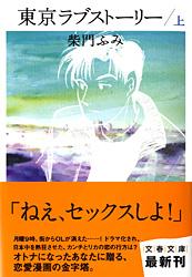乐天商城 - 【中古】東京ラブスト-リ- 上/文藝春秋/柴門ふみ（文庫）