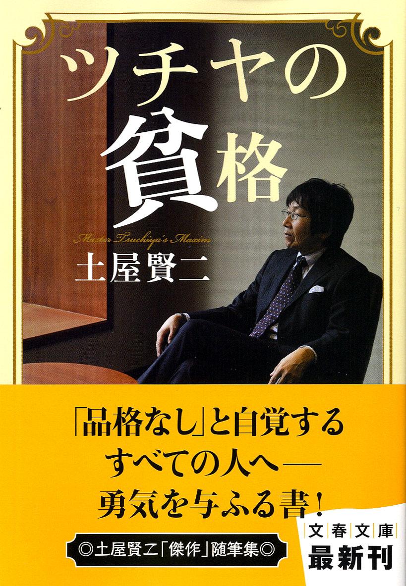 乐天商城 - 【中古】ツチヤの貧格/文藝春秋/土屋賢二（文庫）