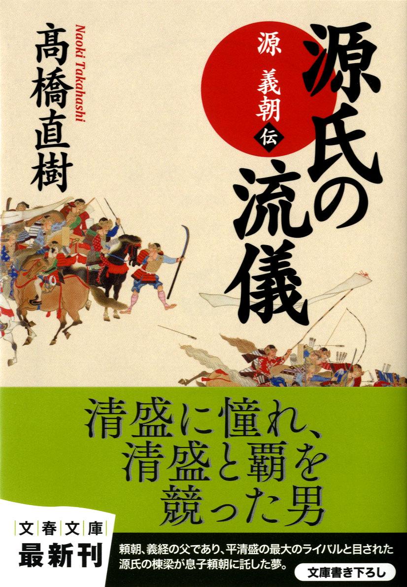 【中古】源氏の流儀 源義朝伝/文藝春秋/高橋直樹（文庫）