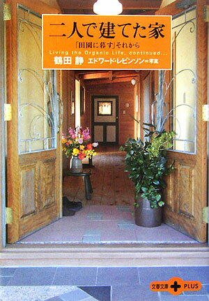 【中古】二人で建てた家 「田園に暮す」それから/文藝春秋/鶴田静（文庫）