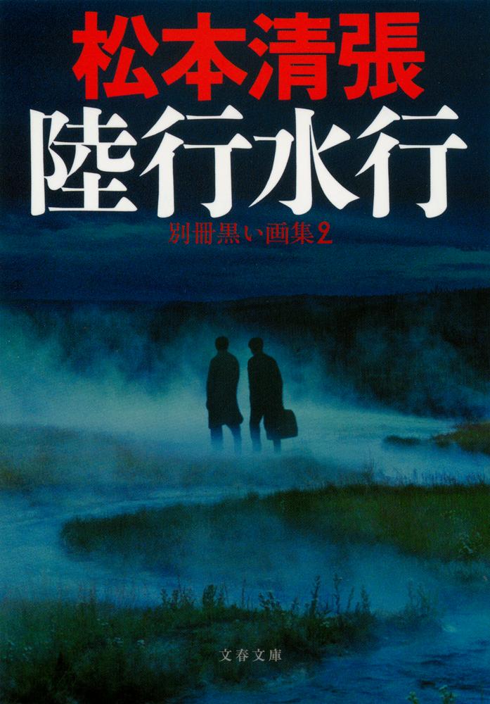 【中古】陸行水行 別冊黒い画集2 新装版/文藝春秋/松本清張（文庫）