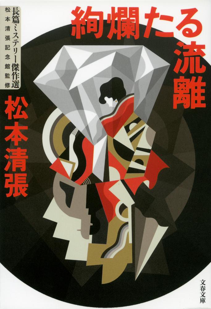 【中古】絢爛たる流離 新装版/文藝春秋/松本清張（文庫）