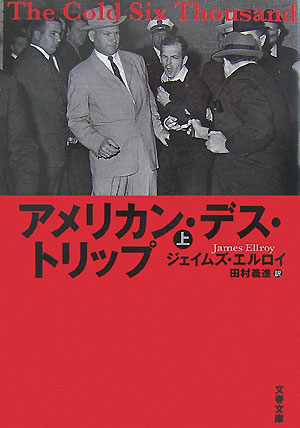 【中古】アメリカン・デス・トリップ 上/文藝春秋/ジェ-ムズ・エルロイ（文庫）