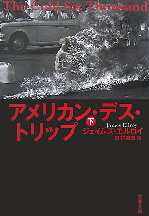 【中古】アメリカン・デス・トリップ 下/文藝春秋/ジェ-ムズ・エルロイ（文庫）
