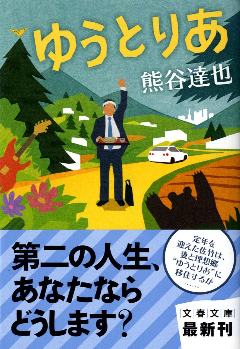 【中古】ゆうとりあ/文藝春秋/熊谷達也（文庫）