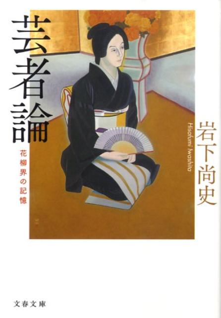 【中古】芸者論 花柳界の記憶/文藝春秋/岩下尚史（文庫）