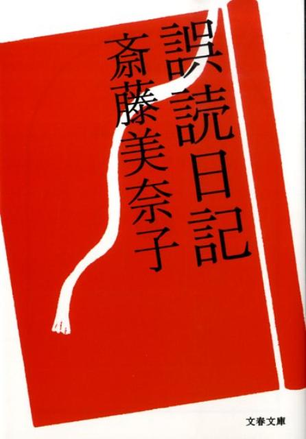 【中古】誤読日記/文藝春秋/斎藤美奈子（文庫）