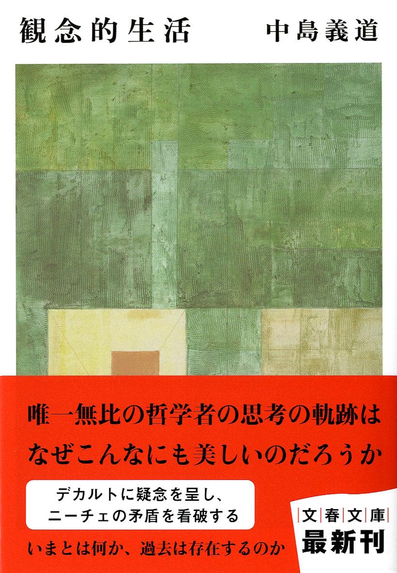 【中古】観念的生活/文藝春秋/中島義道（文庫）