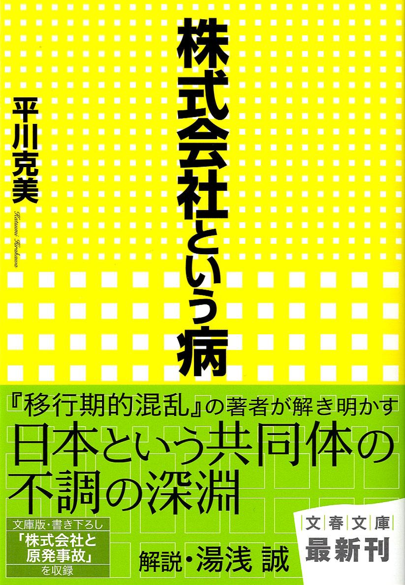 【中古】株式会社という病/文藝春秋/平川克美（文庫）