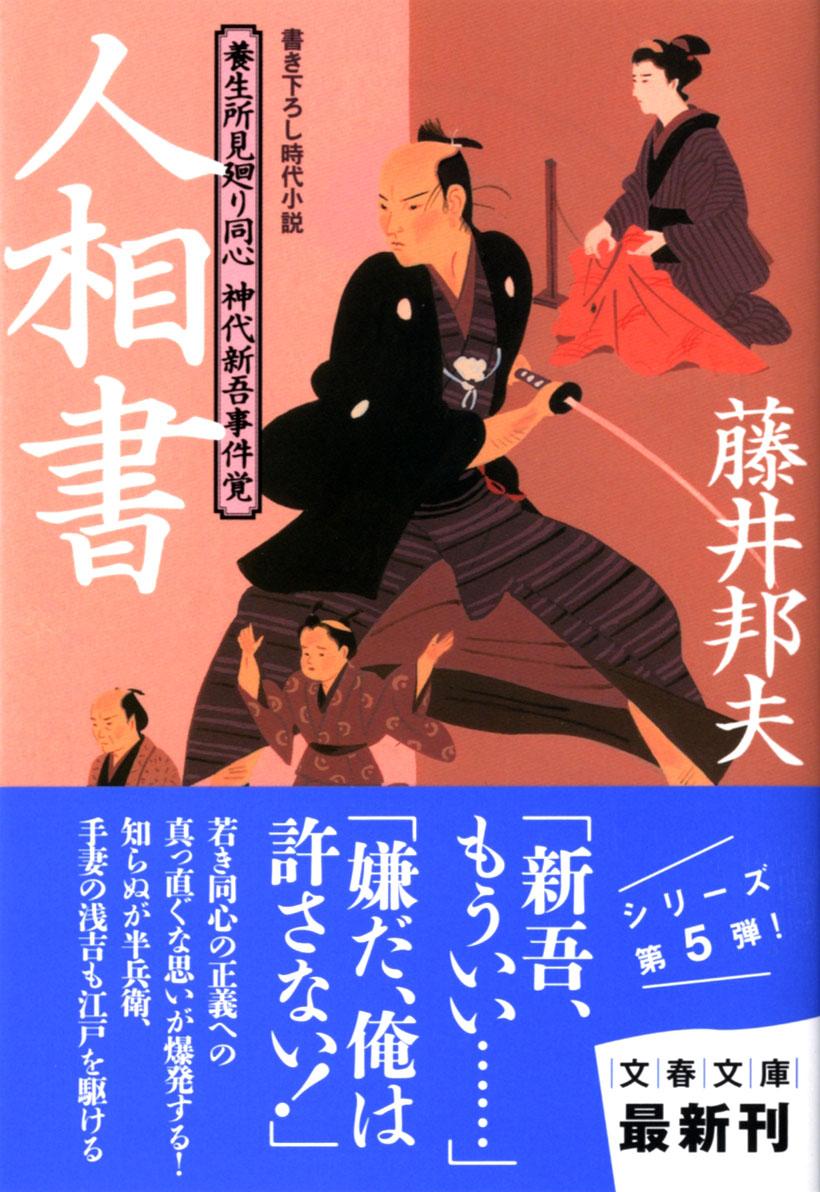 【中古】人相書 養生所見廻り同心神代新吾事件覚/文藝春秋/藤井邦夫（文庫）