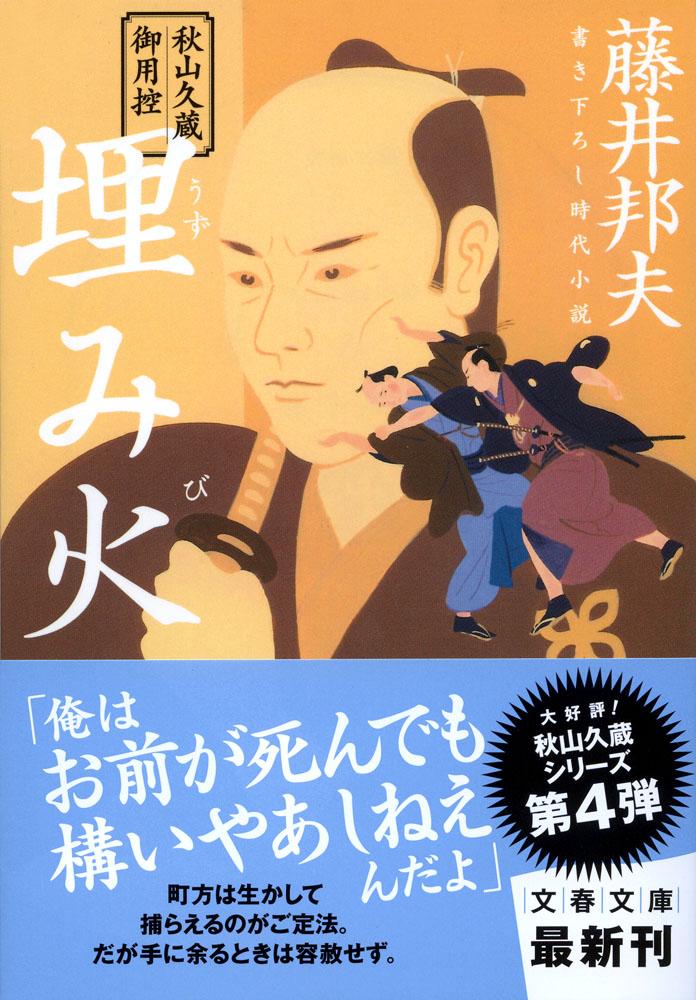 【中古】埋み火 秋山久蔵御用控/文藝春秋/藤井邦夫（文庫）
