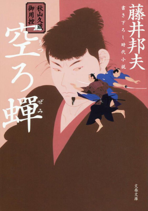 【中古】空ろ蝉 秋山久蔵御用控/文藝春秋/藤井邦夫（文庫）