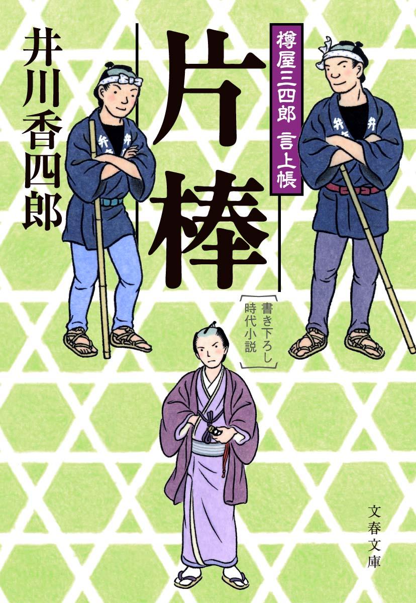 【中古】片棒 樽屋三四郎言上帳/文藝春秋/井川香四郎（文庫）