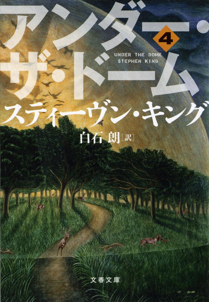 【中古】アンダ-・ザ・ド-ム 4/文藝春秋/スティ-ヴン・キング（文庫）