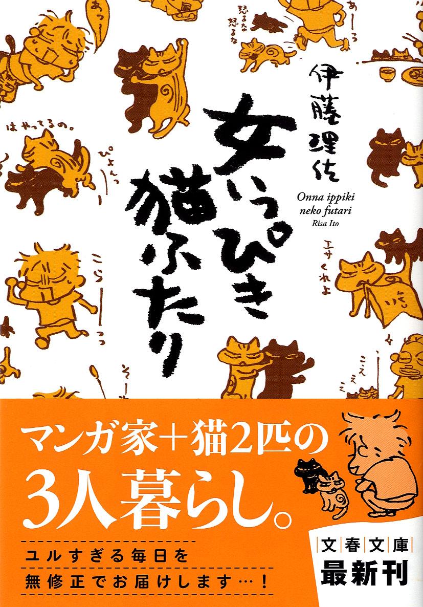【中古】女いっぴき猫ふたり/文藝春秋/伊藤理佐（文庫）
