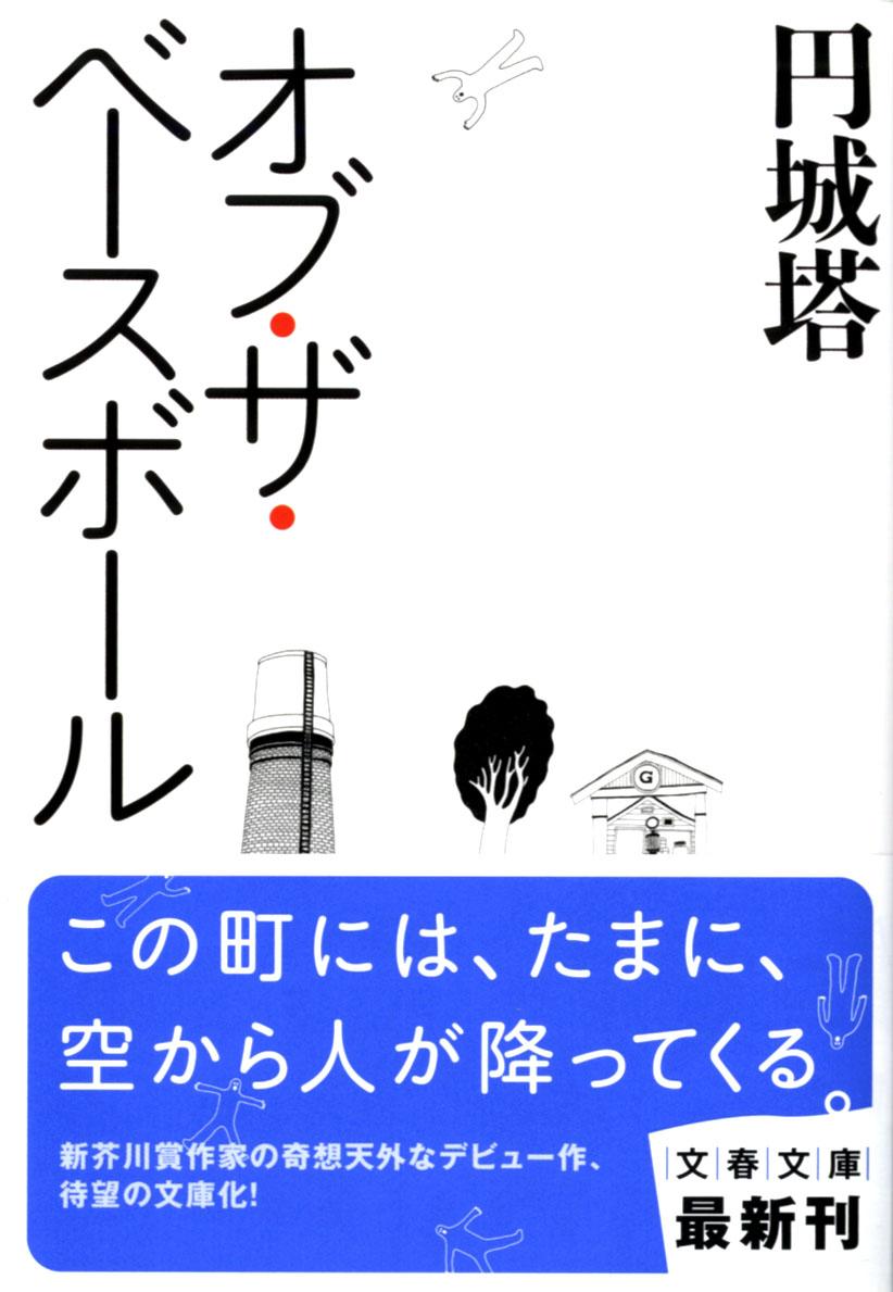 【中古】オブ・ザ・ベ-スボ-ル/文藝春秋/円城塔（文庫）
