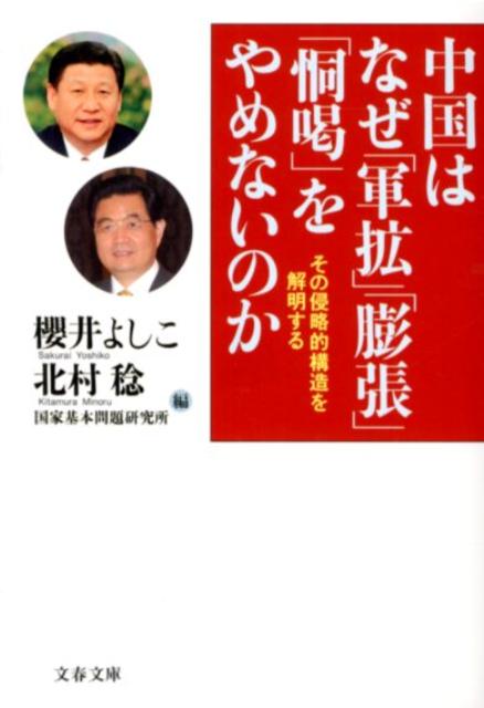【中古】中国はなぜ「軍拡」「膨張」「恫喝」をやめないのか その侵略的構造を解明する/文藝春秋/櫻井よしこ（文庫）