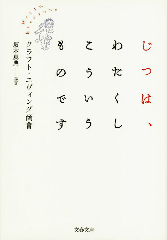 【中古】じつは、わたくしこういうものです/文藝春秋/クラフト・エヴィング商会（文庫）