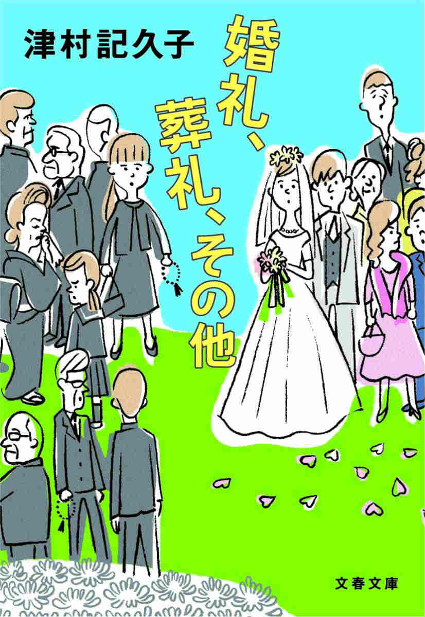 【中古】婚礼、葬礼、その他/文藝春秋/津村記久子（文庫）