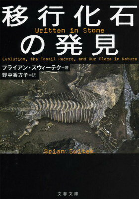 【中古】移行化石の発見/文藝春秋/ブライアン・スウィ-テク（文庫）