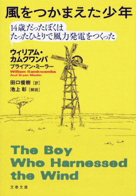 【中古】風をつかまえた少年 14歳だったぼくはたったひとりで